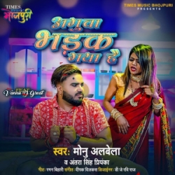 Muhe Dekhi Sala Agua Bhadak Gaya Hai (Monu Albela, Antra Singh Priyanka) 2024 Mp3 Song Mp3 Song