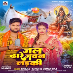 Jal Dhare Jawan Ladki Ho U Pujari Hole Badki Ho (Ranjeet Singh, Suman Raj) 2024 Bolbam Mp3 Song Mp3 Song