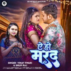 Ae Ho Marad (Vinay Tiwari, Shilpi Raj) 2024 Mp3 Song Mp3 Song