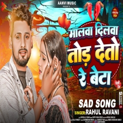 Malwa Dilwa Tor Deto Re Beta (Rahul Rawani) New Maghi Sad Mp3 Song 2024 Mp3 Song