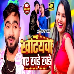 Khatiyava Par Khade Khade (Deepak Raj Yadav) New Maghi Mp3 Song 2024 Mp3 Song