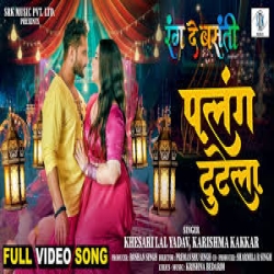 Alang Tutela Ho Palang Tutela Jab Dharela Ae Raja Ange Ang Tutela (Karishma Kakkar, Khesari Lal Yadav) Mp3 Download Mp3 Song