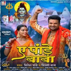 Ae Pande Baba Khare Jal Dhar Lijiye Mp3 Song (Ritesh Pandey, Shilpi Raj) 2024 Mp3 Song Mp3 Song