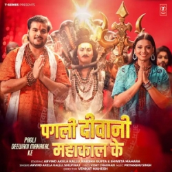 Pagli Deewani Mahakal Ke Biya (Arvind Akela Kallu, Shilpi Raj) 2024 Mp3 Song Mp3 Song