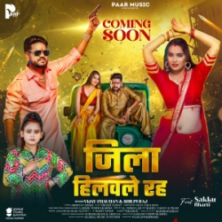 Ae Ho Balamua Rangila Jila Hilawale Raha (Vijay Chauhan, Shilpi Raj) 2024 Mp3 Song Mp3 Song