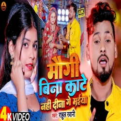 Mogi Bina Kate Nahi Dina Ge Maiya (Rahul Rawani) New Maghi Mp3 Song 2024 Mp3 Song