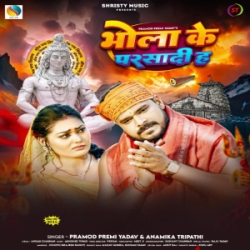 Bhola Ke Parsadi Ha (Pramod Premi Yadav, Anamika Tripathi) 2024 Mp3 Song Mp3 Song