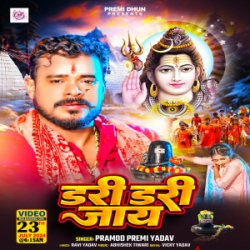 Sawan Me Sawarki Dari Dari Jaye (Pramod Premi Yadav) 2024 Mp3 Song Mp3 Song