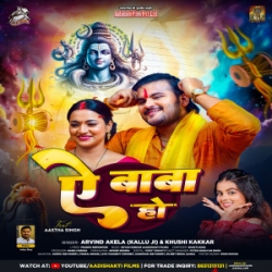 Ae Baba Ho Aekare Ta Rahal Ha Jarurat Mor Mehari Khubsurat Biya Ho (Arvind Akela Kallu, Khushi Kakkar) 2024 Mp3 Song Mp3 Song