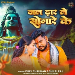 Jal Dhar Le Somare Ke (Vijay Chauhan, Shilpi Raj) 2024 Mp3 Song Mp3 Song