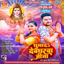 Ghumada Devgharwa Jija (Gunjan Singh, Shilpi Raj) 2024 Mp3 Song Mp3 Song