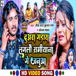  Duara Gaday Laglau Samiyana Ge Janua (Sonam Yadav, Dj Star Kundan Raj) 2024 New Maghi Sad Mp3 Song Mp3 Song