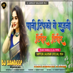 Pani Tipko Ge Sajani Tipir Tipir Vikash Rangila Lali Patel New Khortha Dj Song Tappori Jhumar Mix Dj Sandeep Bagodar No.1 Mp3 Song