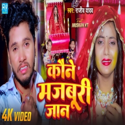 Kaune Majburi Jaan (Rajeev Yadav) 2024 New Maghi Sad Mp3 Song Mp3 Song