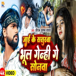 Jaai Ke Sasurawa Bhul Genhi Ge Sonwa (Saurabh Sugam Yadav) New Maghi Sad Mp3 Song 2024 Mp3 Song