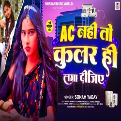 Ac Nahi To Cooler Hi Laga Dijiye (Sonam Yadav) 2024 New Maghi Mp3 Song Mp3 Song