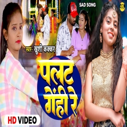 Palat Genhi Re (Khushi Kakkar) New Bhojpuri Mp3 Song 2024 Mp3 Song