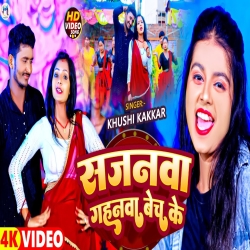 Sajnawa Gahnawa Bech Ke (Khushi Kakkar) New Maghi Mp3 Song 2024 Mp3 Song