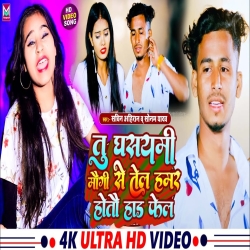 Tu Ghasemi Mummy Se Tel Hamar Hotau Had Fail (Sonam Yadav, Sachin Ahiran) 2024 New Maghi Mp3 Song Mp3 Song