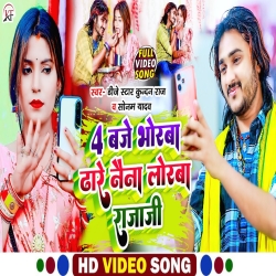 4 Baje Bhorwa Dhare Naina Lorwa (Sonam Yadav, Dj Star Kundan Raj) 2024 New Maghi Mp3 Song Mp3 Song