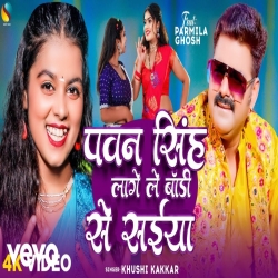 Pawan Singh Lage Body Se Saiya (Khushi Kakkar) New Maghi Mp3 Song 2024 Mp3 Song