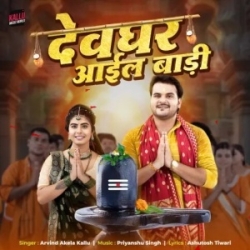 Devghar Aail Badi (Arvind Akela Kallu) 2024 Mp3 Song Mp3 Song