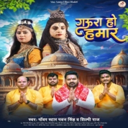 Gaura Ho Hamaar Ankhiye Ke Sojha Raha Na (Pawan Singh, Shilpi Raj) 2024 Mp3 Song Mp3 Song