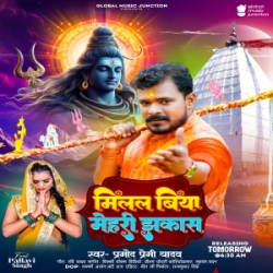 Milal Biya Mehari Jhakas Ae Baba (Pramod Premi Yadav) 2024 Mp3 Song Mp3 Song