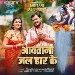 Aawatani Jalwa Shivalawa Pa Dhar Ke Ho (Pramod Premi Yadav, Anamika Tripathi) 2024 Mp3 Song Mp3 Song