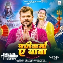 Chala Hath Dhaike Kare Pachikarma Ae Baba (Pramod Premi Yadav, Anamika Tripathi) 2024 Mp3 Song Mp3 Song