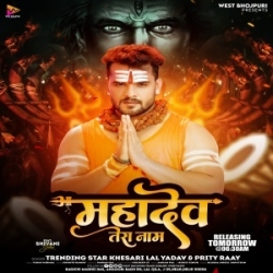 Devo Ke Dev Mahadev Tera Naam (Khesari Lal Yadav, Priti Rai) 2024 Mp3 Song Mp3 Song