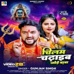 Chilam Chadhaib Jode Baba (Gunjan Singh) 2024 Mp3 Song Mp3 Song