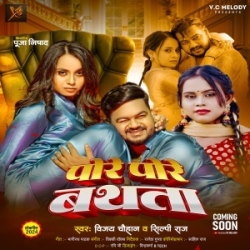 Thore Thore Pore Pore Bathata (Vijay Chauhan, Shilpi Raj) 2024 Mp3 Song Mp3 Song