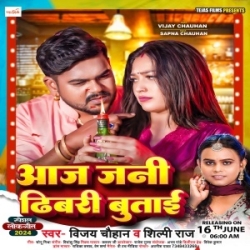 Aaj Jani Dhibari Butai (Vijay Chauhan, Shilpi Raj) 2024 Mp3 Song Mp3 Song