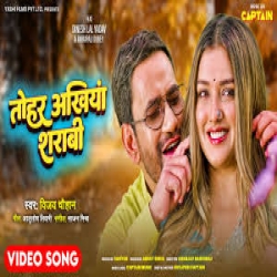 Tohar Akhiyan Sharabi Ba (Vijay Chauhan) Mp3 Song Mp3 Song