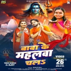 Baba Ke Mahalwa Chala (Shilpi Raj) 2024 Mp3 Song Mp3 Song