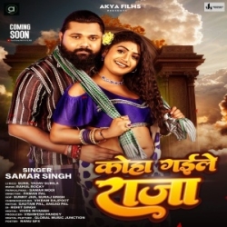 Achake Me Lagal Kehuniya Koha Gaile Raja Ji (Samar Singh) 2024 Mp3 Gana Mp3 Song