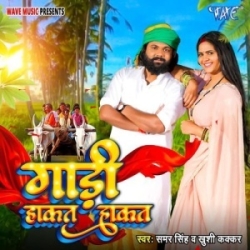 Maza Lelu Ae Patarko Kora Chapak Chapak (Samar Singh, Khushi Kakkar) Mp3 Song Mp3 Song