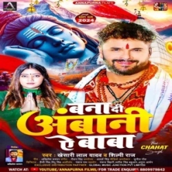 Bana Di Ambani Ae Baba (Khesari Lal Yadav, Shilpi Raj) 2024 Mp3 Song Mp3 Song