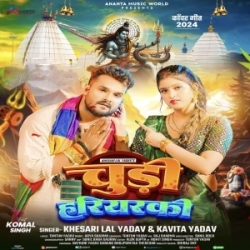 Jalwa Chadhawe Me Bhulaini Chudi Hariyarki (Khesari Lal Yadav, Kavita Yadav) 2024 Mp3 Song Mp3 Song