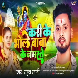 Kari Ke Bhole Baba Ke Namaste (Rahul Rawani) New Maghi Bolbam Mp3 Song 2024 Mp3 Song