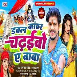 Dabal Kawar Chadhaivo Ae Baba (Prabhakar Yadav, Shweta Sargam) 2024 New Maghi Bolbam Mp3 Song Mp3 Song