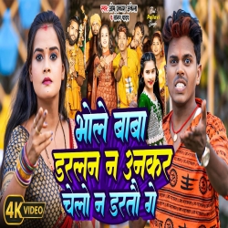 Bhola Baba Darlan Na Unkar Chelo Na Dartau Ge (Sonam Yadav, Om Prakash Akela) 2024 New Maghi Bolbam Mp3 Song Mp3 Song