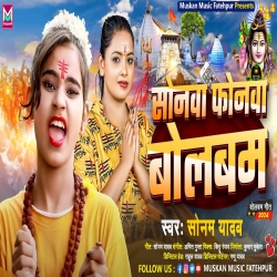 Sonwa Re Phonwa Bol Bam (Sonam Yadav) 2024 New Maghi Bolbam Mp3 Song Mp3 Song