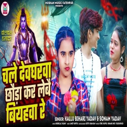 Chale Devgharewa Chhauda Kar Lebe Biyahawa Re (Sonam Yadav, Kallu Bihari Yadav) 2024 New Maghi Bolbam Mp3 Song Mp3 Song