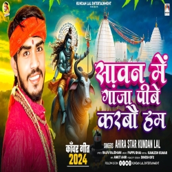 Sawan Me Ganja Pibe Karbau Ham (Ahira Star Kundan Lal) 2024 New Maghi Bolbam Mp3 Song Mp3 Song