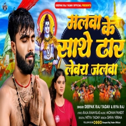 Malva Ke Sathe Dhar Lebey Jalva (Deepak Raj Yadav, Riya Raj) New Maghi Bolbam Mp3 Song 2024 Mp3 Song