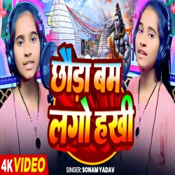 Chhauda Bam Lago Hakhi (Sonam Yadav) 2024 New Maghi Bolbam Mp3 Song Mp3 Song