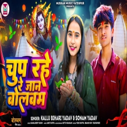 Chup Rahe Re Jaan BolBam (Sonam Yadav, Kallu Bihari Yadav) 2024 New Maghi Bolbam Mp3 Song Mp3 Song