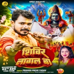 Shivir Lagake Janua Bam Log Seva Kare (Pramod Premi Yadav) 2024 Mp3 Song Mp3 Song